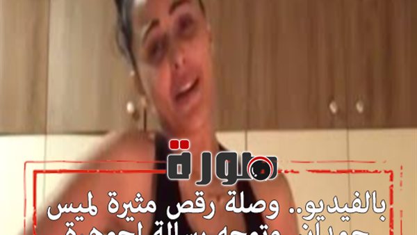 وصلة رقص مثيرة لميس حمدان..وتوجه رسالة لجوهرة | فيديو