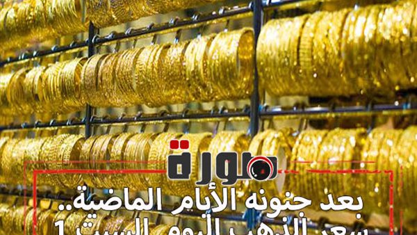 سعر الذهب اليوم فى مصر للبيع والشراء السبت 1 فبراير 2020