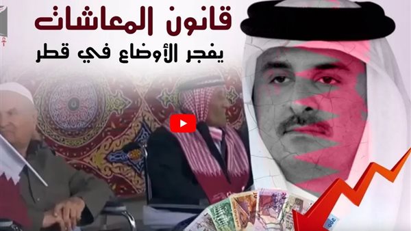 تقرير يكشف معاناة القطريين بإصدار القوانين التعسفية من نظام تميم | فيديو