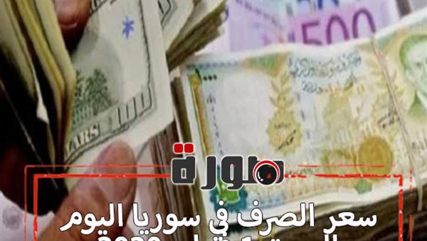 سعر الصرف في سوريا اليوم السبت 1 فبراير 2020
