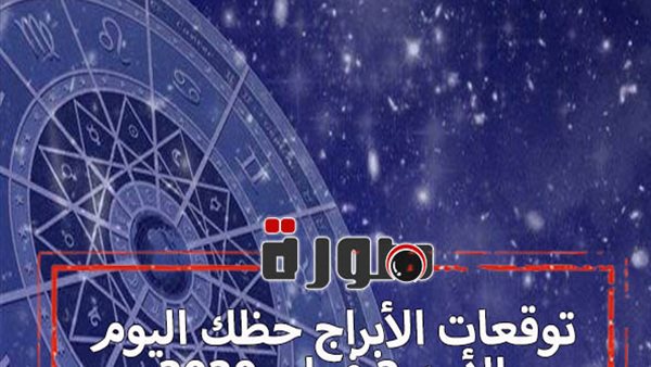 توقعات الابراج حظك اليوم الأحد 2 فبراير 2020 | الابراج والتواريخ | al abraj حظك اليوم | الابراج اليومية | ابراج اليوم عاطفيا ومهنيا | عالم الابراج 
