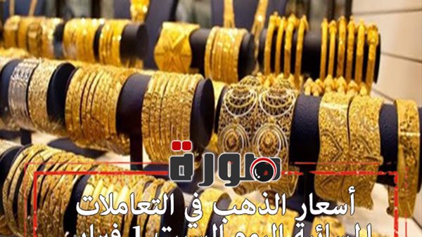 أسعار الذهب في نهاية التعاملات المسائية اليوم السبت 1 فبراير 2020