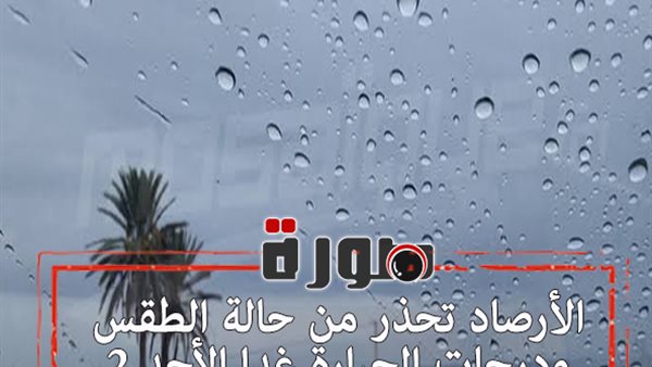الأرصاد تحذر من حالة الطقس ودرجات الحرارة غدا الأحد 2 فبراير 2020 