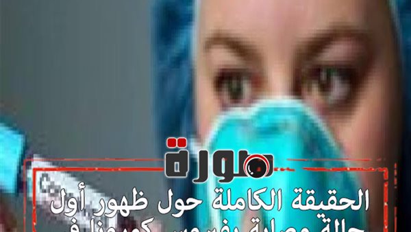 الحقيقة الكاملة حول ظهور أول حالة مصابة بفيروس كورونا في مصر 