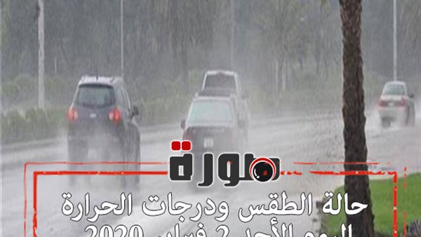 حالة الطقس ودرجات الحرارة اليوم الأحد 2 فبراير 2020 