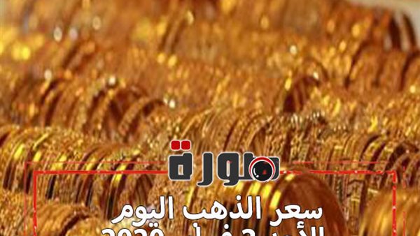 سعر الذهب اليوم الأحد 2 فبراير 2020 