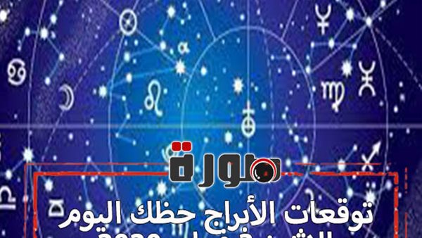 توقعات الابراج حظك اليوم الاثنين 3 فبراير 2020 | معرفة الابراج | al abraj حظك اليوم | الابراج اليومية | حظك اليوم في حبك | الابراج والتواريخ