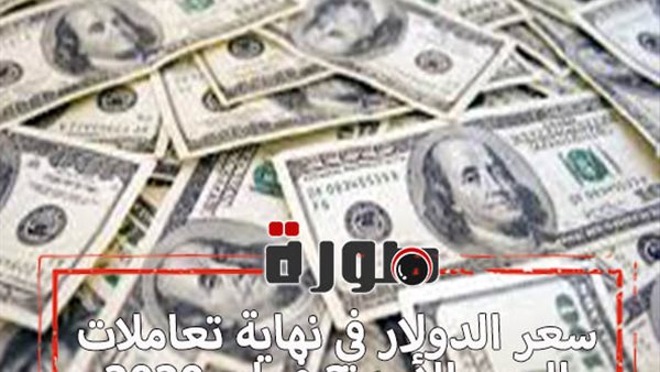سعر الدولار في نهاية تعاملات اليوم الأحد 2 فبراير 2020