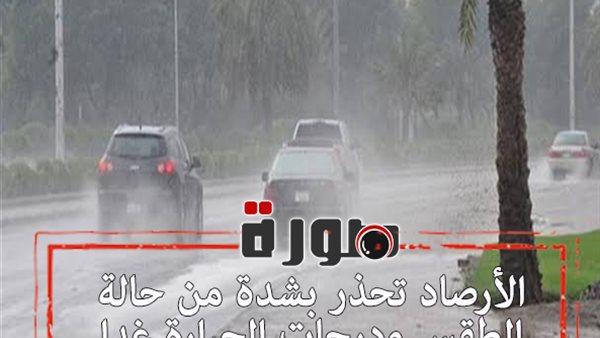الأرصاد تحذر بشدة من حالة الطقس ودرجات الحرارة غدا الاثنين 3 فبراير 2020 