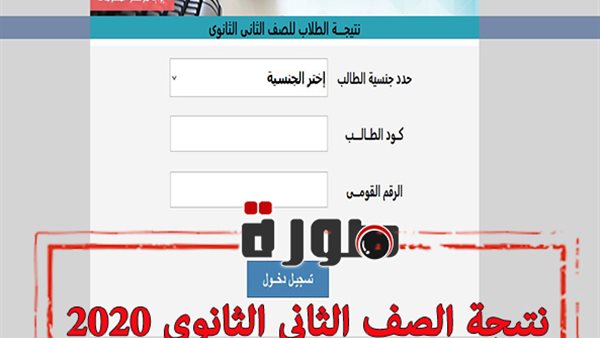 نتيجة الصف الثاني الثانوي 2020