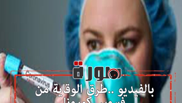 طرق الوقاية من فيروس كورونا | فيديو