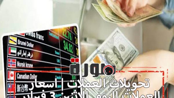 تحويلات العملات | اسعار العملات اليوم الاثنين 3 فبراير 2020