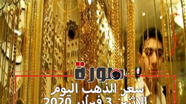 سعر الذهب اليوم الاثنين 3 فبراير 2020 