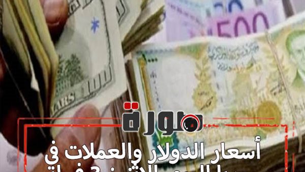 أسعار الدولار والعملات في سوريا اليوم الاثنين 3 فبراير 2020