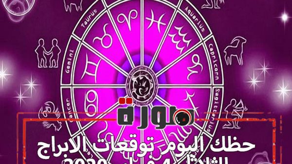 حظك اليوم توقعات الابراج الثلاثاء 4 فبراير 2020 | الابراج حسب الشهور | al abraj حظك اليوم | الابراج اليومية | ابراج اليوم عاطفيا ومهنيا | الابراج الفلكية