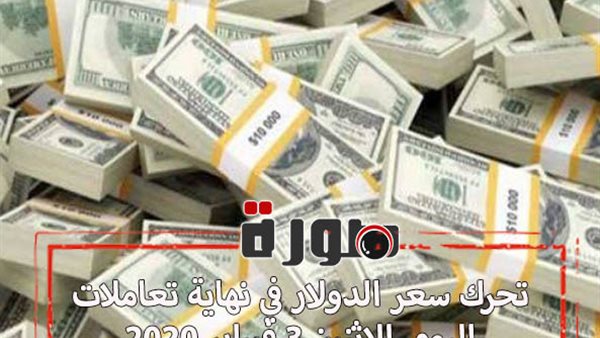 تحرك سعر الدولار في نهاية تعاملات اليوم الاثنين 3 فبراير 2020