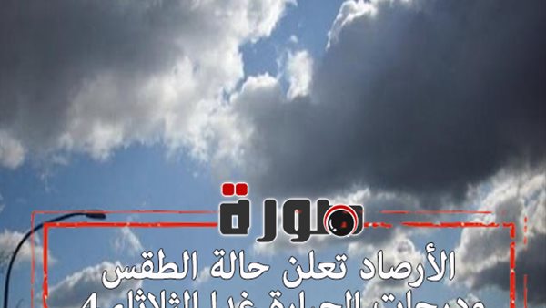 الأرصاد تعلن حالة الطقس ودرجات الحرارة غدا الثلاثاء 4 فبراير 2020 