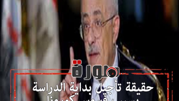 حقيقة تأجيل بداية الدراسة بسبب فيروس كورونا