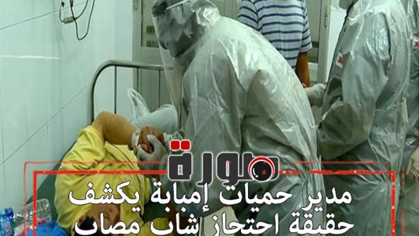 مدير حميات إمبابة يكشف حقيقة احتجاز شاب مصاب بفيروس كورونا