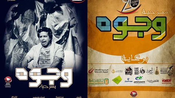 فرقة ناصرعبدالحفيظ تعيد مسرحية وجوه بعد نجاحاتها للسنة السابعة | صور