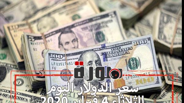 الدولار لايف | سعر الدولار بالجنيه المصرى اليوم الثلاثاء 4 فبراير 2020