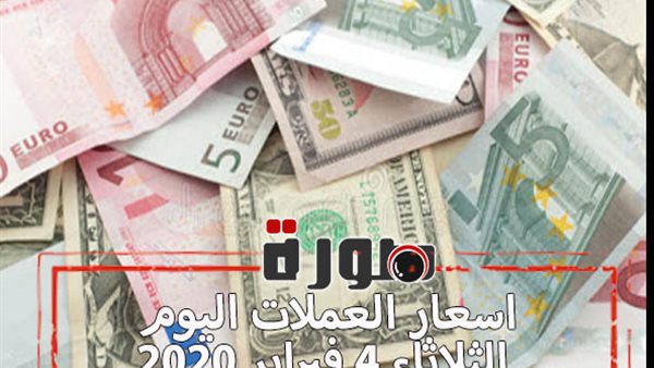 اسعار العملات اليوم الثلاثاء 4 فبراير 2020