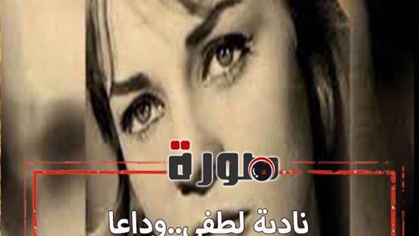 وفاة الفنانة نادية لطفي