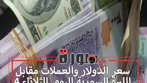 سعر الدولار والعملات مقابل الليرة السورية اليوم الثلاثاء 4 فبراير 2020