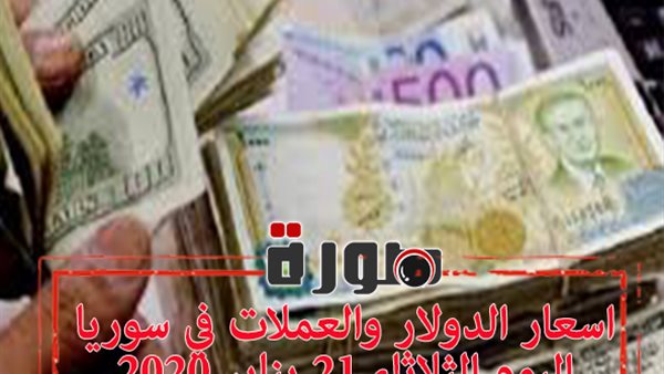 اسعار الدولار والعملات في سوريا اليوم الثلاثاء 21 يناير 2020