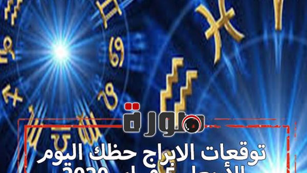توقعات الابراج حظك اليوم الاربعاء 5 فبراير 2020 | عالم الابراج | al abraj حظك اليوم | الابراج اليومية | حظك اليوم في حبك | مواعيد الابراج 