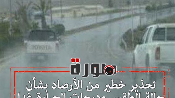 تحذير خطير من الأرصاد بشأن حالة الطقس ودرجات الحرارة غدا الأربعاء 5 فبراير 2020 