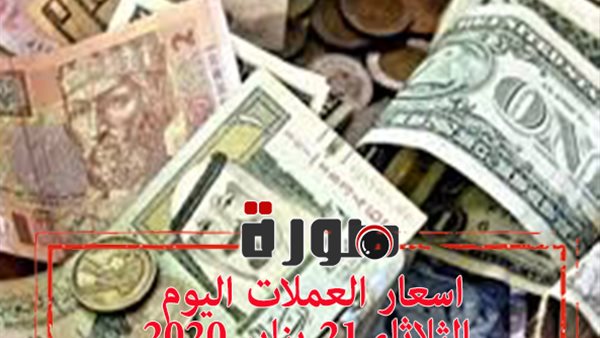 اسعار العملات اليوم الثلاثاء 21 يناير 2020