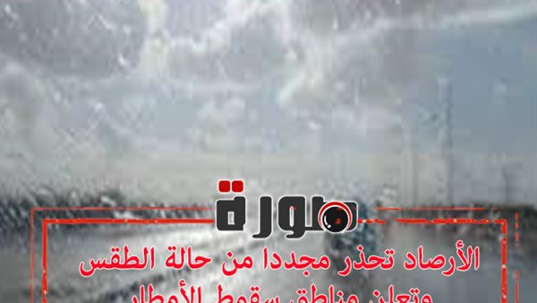 الأرصاد تحذر مجددا من حالة الطقس وتعلن مناطق سقوط الأمطار اليوم الثلاثاء 21 يناير 2020  
