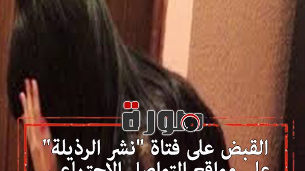 القبض على فتاة 