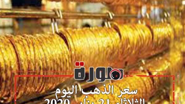 سعر الذهب اليوم الثلاثاء 21 يناير 2020