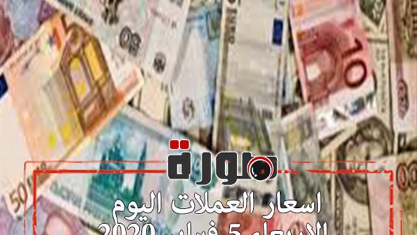 اسعار العملات اليوم الاربعاء 5 فبراير 2020