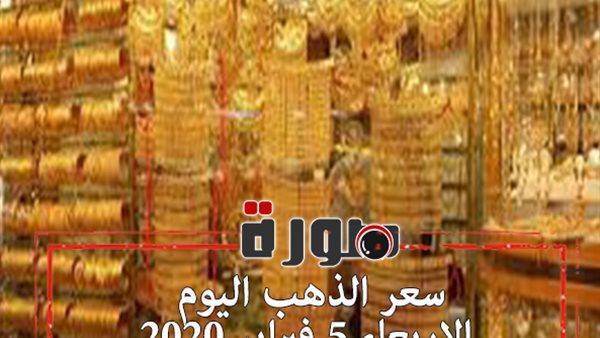 سعر الذهب اليوم الاربعاء 5 فبراير 2020