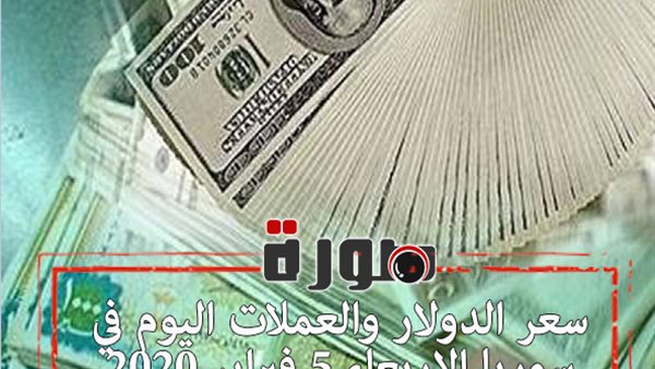 سعر الدولار والعملات اليوم في سوريا الاربعاء 5 فبراير 2020