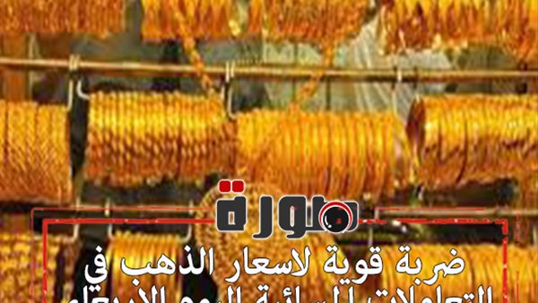 ضربة قوية لاسعار الذهب في التعاملات المسائية اليوم الاربعاء 5 فبراير 2020