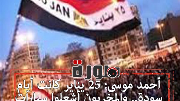 أحمد موسى: 25 يناير كانت أيام سودة.. والمخربون أشعلوا سيارات الشرطة | فيديو