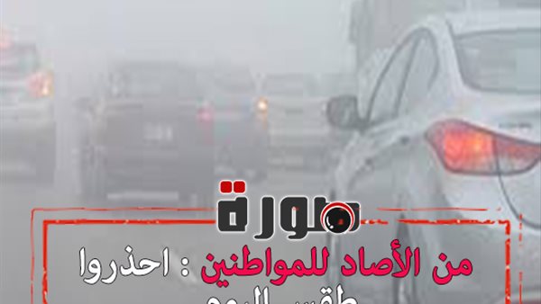 من الأصاد للمواطنين : احذروا طقس اليوم