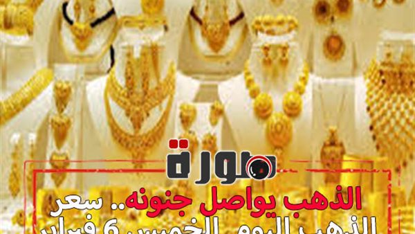 الذهب يواصل جنونه.. سعر الذهب اليوم الخميس 6 فبراير 2020