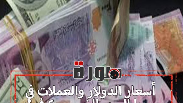 أسعار الدولار والعملات في سوريا اليوم الخميس 6 فبراير 2020