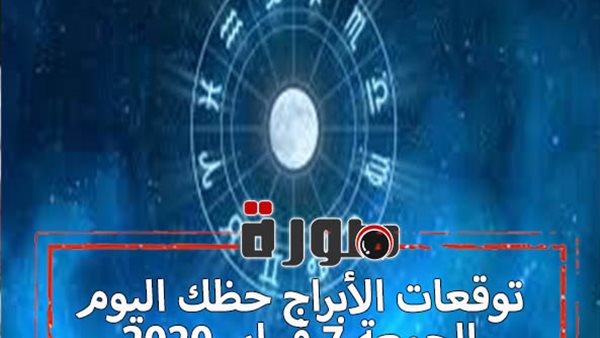 توقعات الابراج حظك اليوم الجمعة 7 فبراير 2020 | تواريخ الابراج | al abraj حظك اليوم | الابراج اليومية | حظك اليوم في حبك | الابراج بالاشهر 