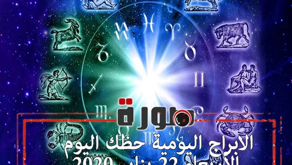 الابراج اليومية حظك اليوم الأربعاء 22 يناير 2020 | al abraj حظك اليوم | توقعات الابراج | الابراج وتواريخها | ابراج اليوم عاطفيا ومهنيا