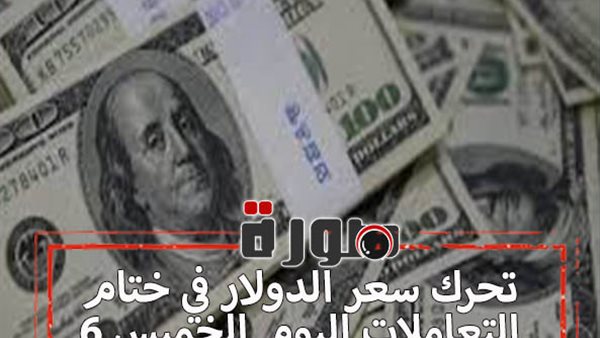 تحرك سعر الدولار في ختام التعاملات اليوم الخميس 6 فبراير 2020