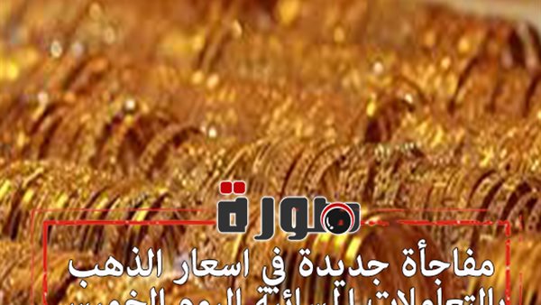 مفاجأة جديدة في اسعار الذهب بالتعاملات المسائية اليوم الخميس 6 فبراير 2020
