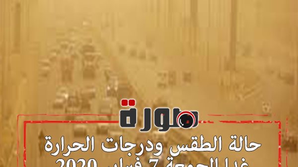 حالة الطقس ودرجات الحرارة غدا الجمعة 7 فبراير 2020