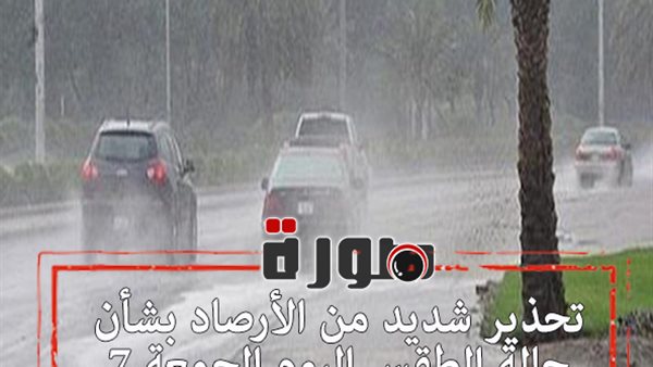 تحذير شديد من الأرصاد بشأن حالة الطقس اليوم الجمعة 7 فبراير 2020