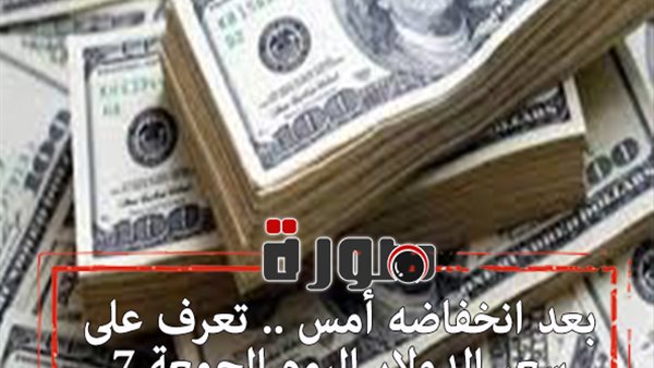 بعد انخفاضه أمس .. تعرف على سعر الدولار اليوم الجمعة 7 فبراير 2020